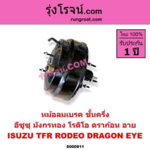 S000811 หม้อลมเบรค ISUZU อีซูซุ DRAGON EYE ดราก้อน อาย TFR 97 99 RODEO โรดิโอ TFR มังกรทอง 90 95 ชั้นครึ่ง