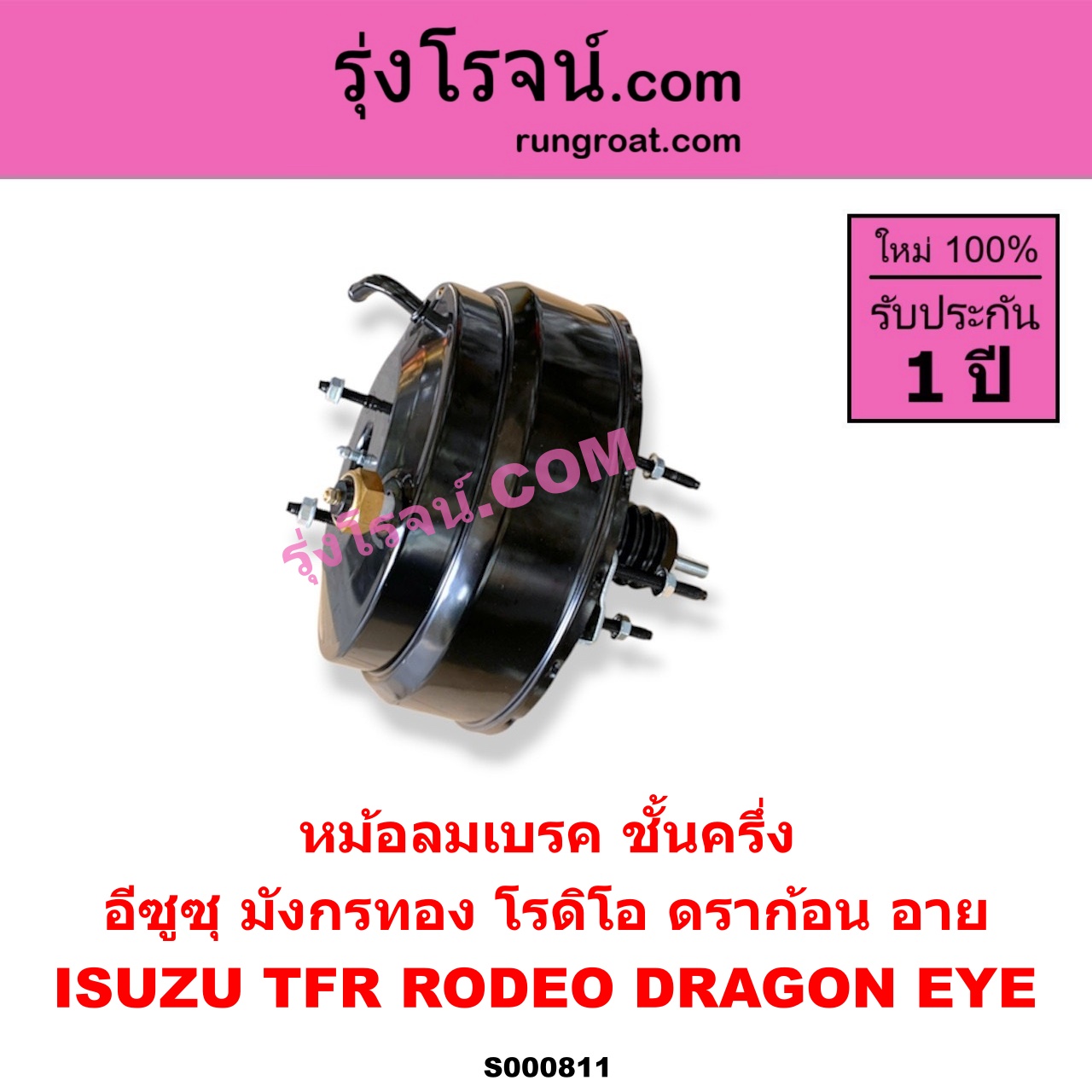 S000811 หม้อลมเบรค ISUZU อีซูซุ DRAGON EYE ดราก้อน อาย TFR 97 99 RODEO โรดิโอ TFR มังกรทอง 90 95 ชั้นครึ่ง