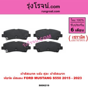 S006219 ผ้าดิสเบรค หลัง คู่ละ (ผ้าดิสเบรก) FORD (ฟอร์ด) / MUSTANG (มัสแตง) (S197) (2005 - 2014) เซรามิค
