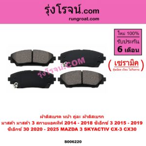 S006220 ผ้าดิสเบรค หน้า คู่ละ (ผ้าดิสเบรก MAZDA (มาสด้า) / CX-3 (ซีเอ็กซ์ 3) (CX3 2015 - 2019) CX-30 (CX30 ซีเอ็กซ์ 30) (2020 - 2025) MAZDA 3 (มาสด้า 3 2014 - 2018) (BM BN รุ่น 3, สกายแอคทีฟ SKYACTIV) เซรามิค