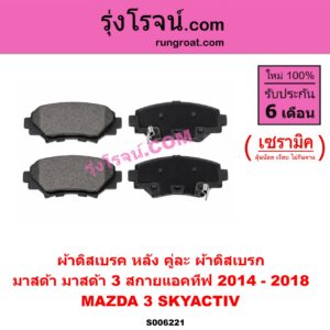 S006221 ผ้าดิสเบรค หลัง คู่ละ (ผ้าดิสเบรก) MAZDA (มาสด้า) / MAZDA 3 (มาสด้า 3 2014 - 2018) (BM BN รุ่น 3, สกายแอคทีฟ SKYACTIV) เซรามิค
