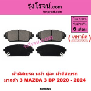 S006226 ผ้าดิสเบรค หน้า คู่ละ (ผ้าดิสเบรก) MAZDA (มาสด้า) / MAZDA 3 (มาสด้า 3 2020-2024) (BP รุ่น 4) เซรามิค