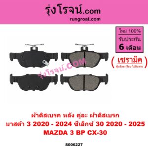S006227 ผ้าดิสเบรค หลัง คู่ละ (ผ้าดิสเบรก) MAZDA (มาสด้า) / CX-30 (CX30 ซีเอ็กซ์ 30) (2020 - 2025) , MAZDA 3 (มาสด้า 3 2020-2024) (BP รุ่น 4) เซรามิค