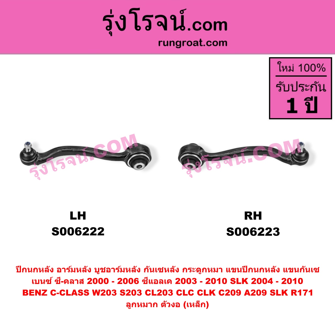 S006222 ปีกนกหลัง, อาร์มหลัง, บูชอาร์มหลัง, กันเซหลัง, กระดูกหมา, แขนปีกนกหลัง, แขนกันเซ BENZ (เบนซ์) / C-CLASS (ซี-คลาส W203 S203 CL203 CLC) (2000 - 2006) , BENZ (เบนซ์) / CLK (ซีแอลเค) (C209 A209) (2003 - 2010) , BENZ (เบนซ์) / SLK (เอสแอลเค) (R171) (2004 - 2010) ลูกหมาก ตัวงอ (เหล็ก) (ล่าง LH)