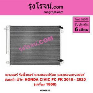 O003629 แผงแอร์ (รังผึ้งแอร์, แผงคอยล์ร้อน, แผงคอนเดนเซอร์) HONDA (ฮอนด้า) / CIVIC (ซีวิค 16) (FC / FK) เครื่อง 1800 (1.8)