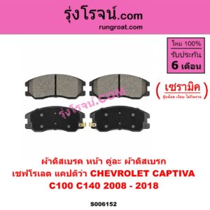S006152 ผ้าดิสเบรค หน้า คู่ละ (ผ้าดิสเบรก) CHEVROLET (เชฟโรเลต) / CAPTIVA (แคปติว่า แคปติวา 2008 - 2018) (C100 / C140) เซรามิค