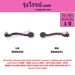 S006223 ปีกนกหลัง, อาร์มหลัง, บูชอาร์มหลัง, กันเซหลัง, กระดูกหมา, แขนปีกนกหลัง, แขนกันเซ BENZ (เบนซ์) / C-CLASS (ซี-คลาส W203 S203 CL203 CLC) (2000 - 2006) , BENZ (เบนซ์) / CLK (ซีแอลเค) (C209 A209) (2003 - 2010) , BENZ (เบนซ์) / SLK (เอสแอลเค) (R171) (2004 - 2010) ลูกหมาก ตัวงอ (เหล็ก) (ล่าง RH)