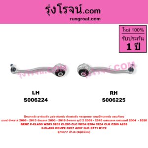 S006224 ปีกนกหลัง, อาร์มหลัง, บูชอาร์มหลัง, กันเซหลัง, กระดูกหมา, แขนปีกนกหลัง, แขนกันเซ BENZ (เบนซ์) / C-CLASS (ซี-คลาส W203 S203 CL203 CLC) (2000 - 2006) , BENZ (เบนซ์) / C-CLASS (ซี-คลาส W204 S204 C204) (2007 - 2013) , BENZ (เบนซ์) / CLK (ซีแอลเค) (C209 A209) (2003 - 2010) , BENZ (เบนซ์) / E-CLASS COUPE (อี-คลาส คูเป้ 2 ประตู C207 A207) (2009 - 2016) ,BENZ (เบนซ์) / SLK (เอสแอลเค) (R171) (2004 - 2010) , BENZ (เบนซ์) / SLK / SLC (เอสแอลเค / เอสแอลซี) (R172) (2011 - 2020) ลูกหมาก ตัวงอ (อลูมิเนียม) (ล่าง LH)
