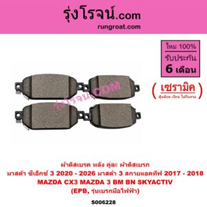 S006228 ผ้าดิสเบรค หลัง คู่ละ (ผ้าดิสเบรก) MAZDA (มาสด้า) / CX-3 (ซีเอ็กซ์ 3) (CX3 2015 - 2026) , MAZDA 3 (มาสด้า 3 2014 - 2018) (BM BN รุ่น 3, สกายแอคทีฟ SKYACTIV) เซรามิค (EPB, รุ่นเบรกมือไฟฟ้า)