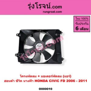 O000010 โครงพัดลม + มอเตอร์พัดลม HONDA (ฮอนด้า) / CIVIC (ซีวิค 06/09) (FD / นางฟ้า) (แอร์)