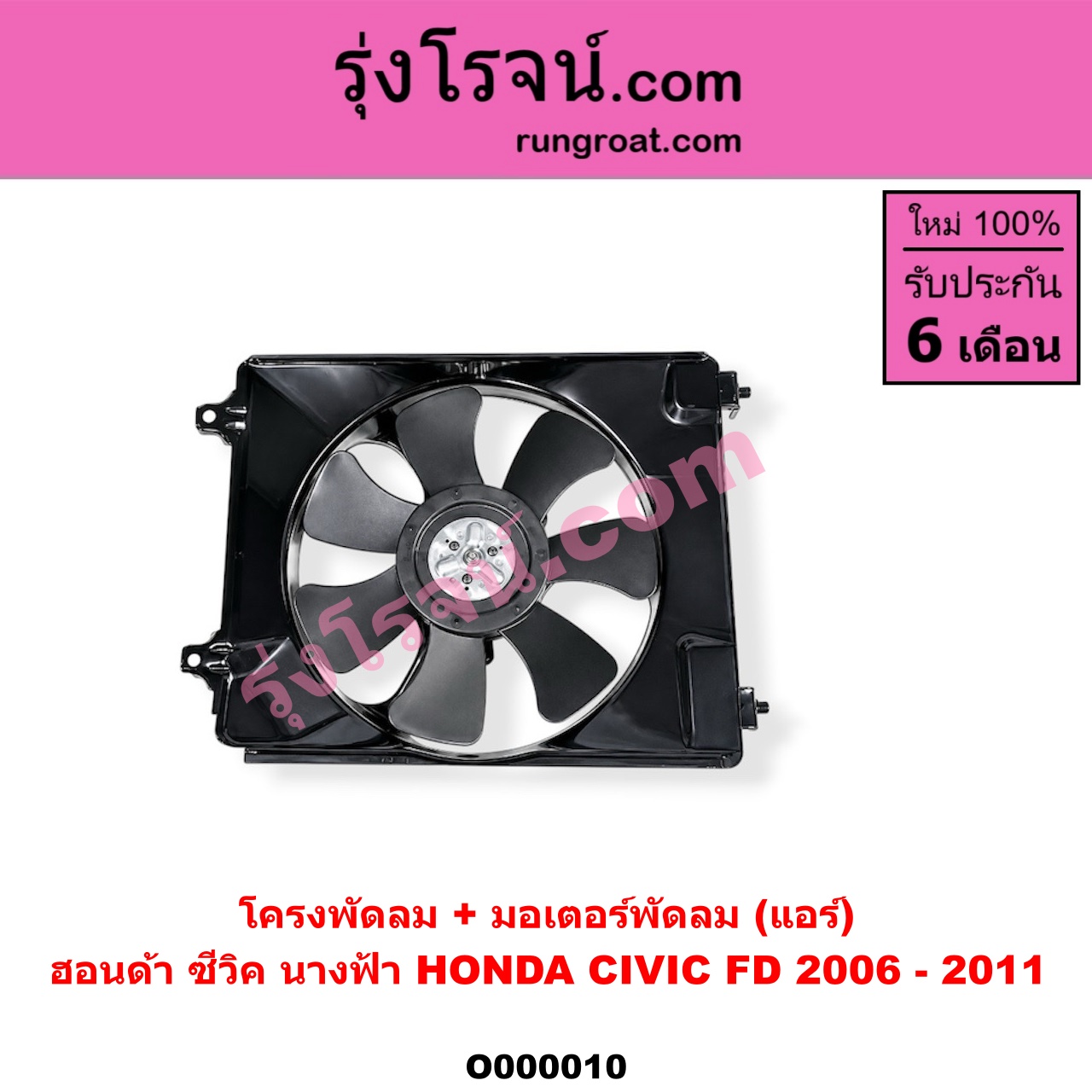 O000010 โครงพัดลม + มอเตอร์พัดลม HONDA (ฮอนด้า) / CIVIC (ซีวิค 06/09) (FD / นางฟ้า) (แอร์)