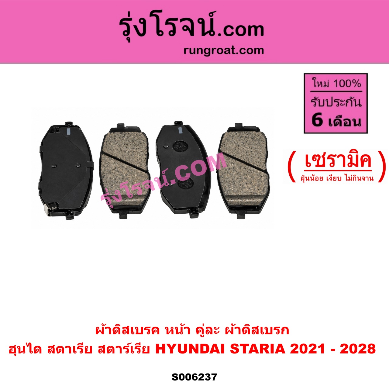 S006237 ผ้าดิสเบรค หน้า คู่ละ (ผ้าดิสเบรก) HYUNDAI (ฮุนได) / STARIA (สตาเรีย, สตาร์เรีย) (2021 - 2028) เซรามิค