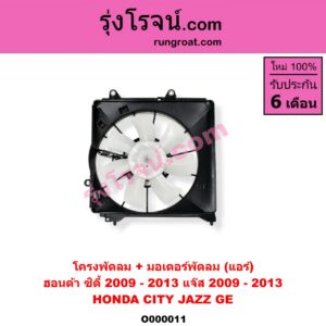 O000011 โครงพัดลม + มอเตอร์พัดลม HONDA (ฮอนด้า) / CITY (ซิตี้ 09/12) , JAZZ (แจ๊ส 09/12/12 ไฮบริด) (แอร์)