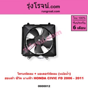O000012 โครงพัดลม + มอเตอร์พัดลม HONDA (ฮอนด้า) / CIVIC (ซีวิค 06/09) (FD / นางฟ้า) (หม้อน้ำ)