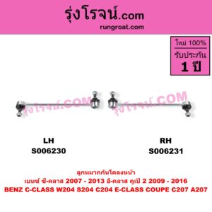 S006231 ลูกหมากกันโคลง BENZ (เบนซ์) / C-CLASS (ซี-คลาส W204 S204 C204) (2007 - 2013) , BENZ (เบนซ์) / E-CLASS COUPE (อี-คลาส คูเป้ 2 ประตู C207 A207) (2009 - 2016) หน้า RH