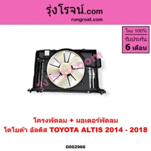 O002966 โครงพัดลม + มอเตอร์พัดลม TOYOTA (โตโยต้า) / ALTIS (อัลติส 14) (รุ่น 3)