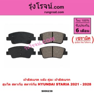 S006238 ผ้าดิสเบรค หลัง คู่ละ (ผ้าดิสเบรก) HYUNDAI (ฮุนได) / STARIA (สตาเรีย, สตาร์เรีย) (2021 - 2028) เซรามิค