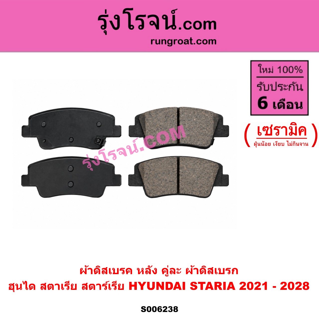 S006238 ผ้าดิสเบรค หลัง คู่ละ (ผ้าดิสเบรก) HYUNDAI (ฮุนได) / STARIA (สตาเรีย, สตาร์เรีย) (2021 - 2028) เซรามิค