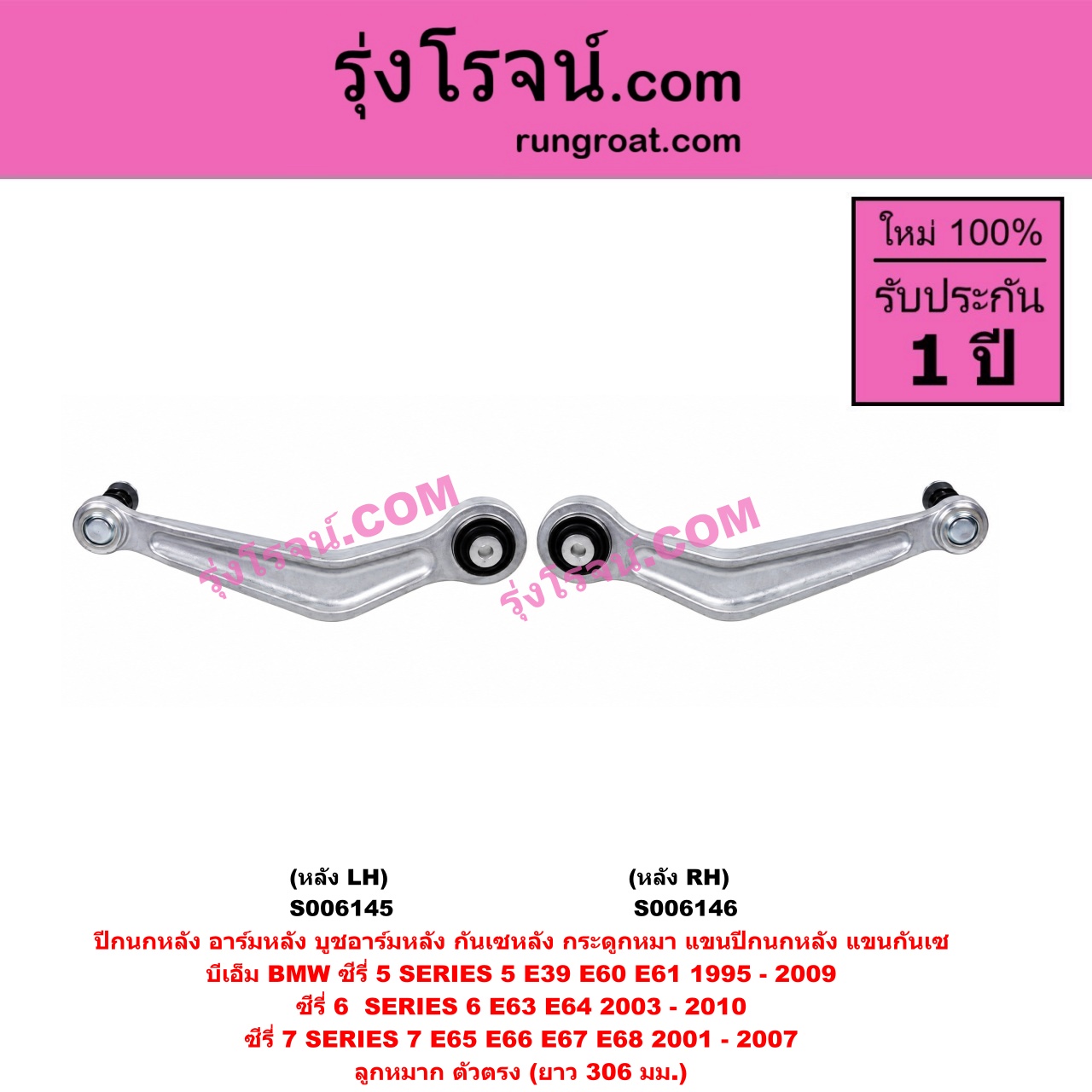 S006146 ปีกนกหลัง, อาร์มหลัง, บูชอาร์มหลัง, กันเซหลัง, กระดูกหมา, แขนปีกนกหลัง, แขนกันเซ BMW (บีเอ็ม) / SERIES 5 (ซีรี่ 5 E39) (1995 - 2002) , SERIES 5 (ซีรี่ 5 E60 E61) (2003 - 2009) , SERIES 6 (ซีรี่ 6 E63 E64) (2003 - 2010) , SERIES 7 (ซีรี่ 7 E65 E66 E67 E68) (2001 - 2007) ลูกหมาก ตัวตรง (ยาว 306 มม.) (หลัง RH)