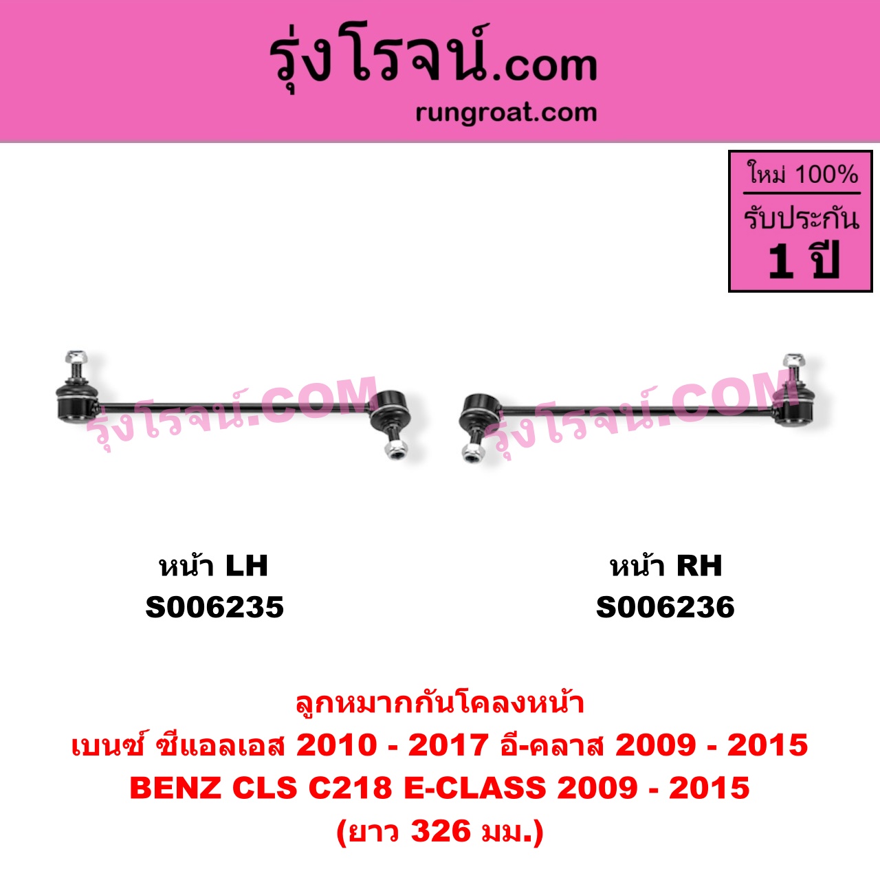 S006236 ลูกหมากกันโคลง BENZ (เบนซ์) / CLS (ซีแอลเอส C218) (2010 - 2017) , BENZ (เบนซ์) / E-CLASS (อี-คลาส W212 S212) (2009 - 2015) ยาว 326 มม.(หน้า RH)