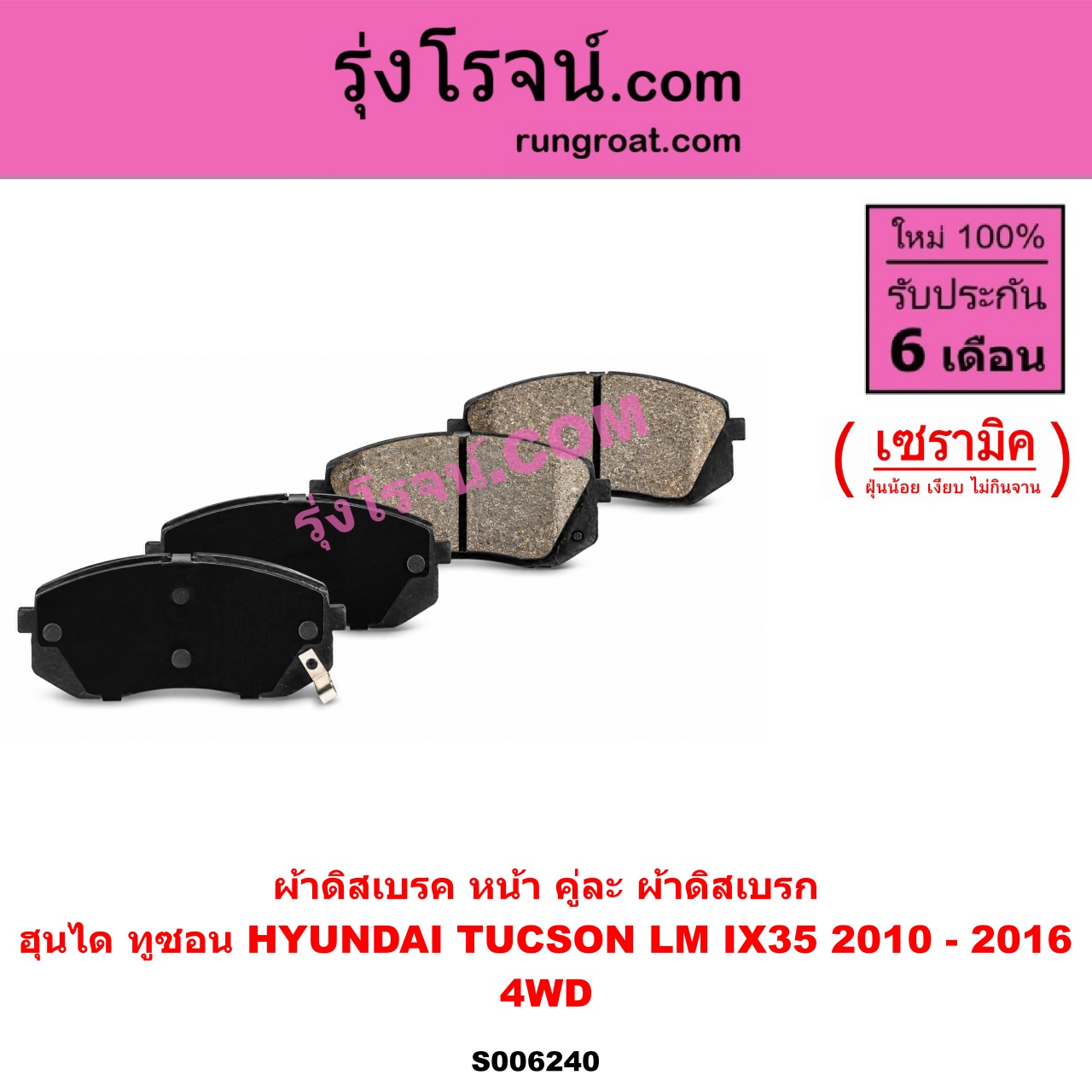 S006240 ผ้าดิสเบรค หน้า คู่ละ (ผ้าดิสเบรก) HYUNDAI (ฮุนได) / TUCSON (ทูซอน LM, IX35) (2010 - 2016) เซรามิค (4WD)