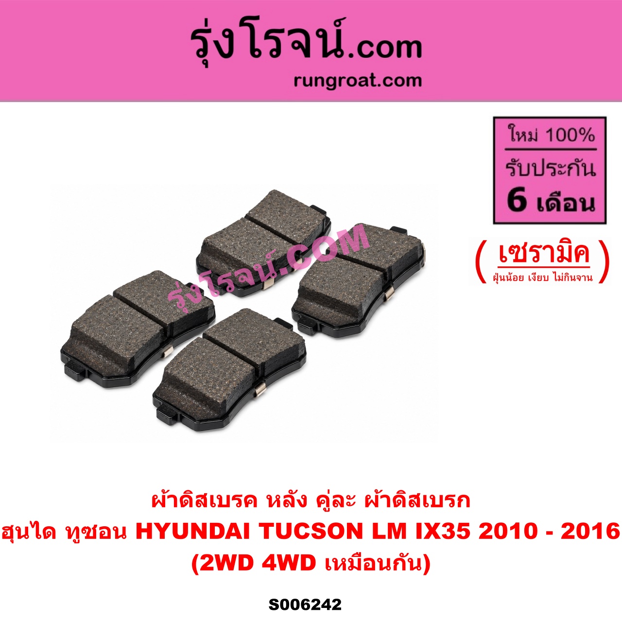 S006242 ผ้าดิสเบรค หลัง คู่ละ (ผ้าดิสเบรก) HYUNDAI (ฮุนได) / TUCSON (ทูซอน LM, IX35) (2010 - 2016) เซรามิค