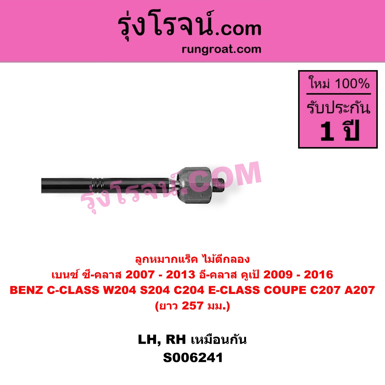 S006241 ลูกหมากแร็ค (ไม้ตีกลอง) BENZ (เบนซ์) / C-CLASS (ซี-คลาส W204 S204 C204) (2007 - 2013) , BENZ (เบนซ์) / E-CLASS COUPE (อี-คลาส คูเป้ 2 ประตู C207 A207) (2009 - 2016) LH, RH
