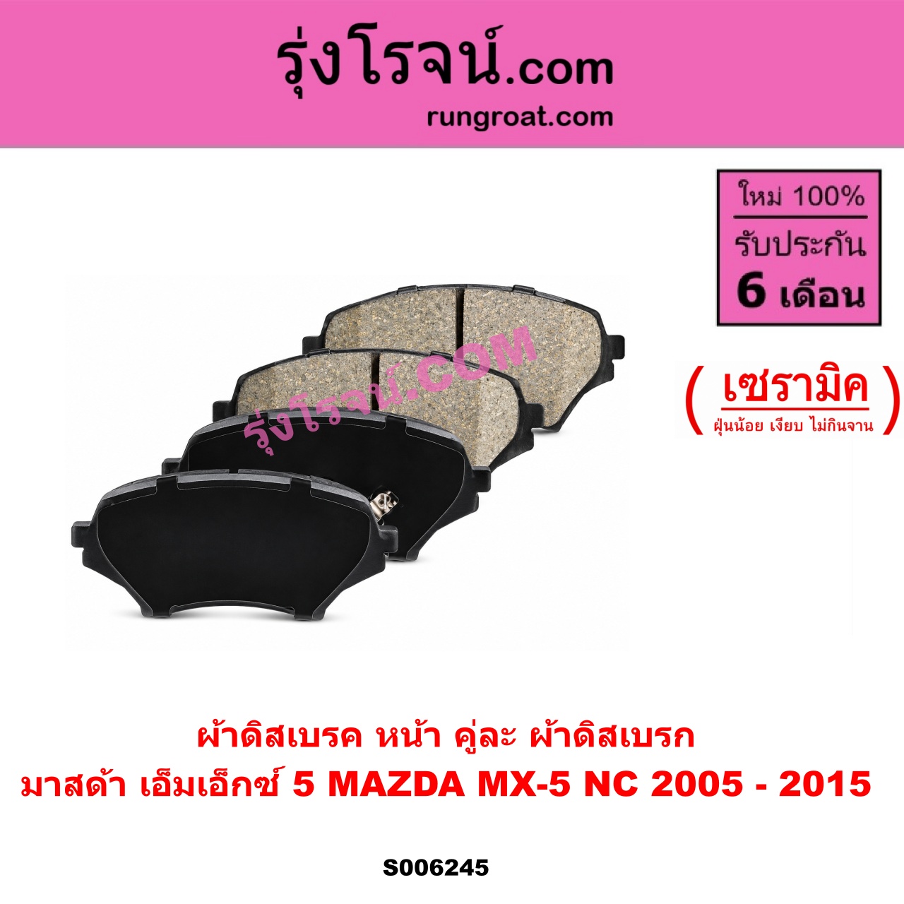 S006245 ผ้าดิสเบรค หน้า คู่ละ (ผ้าดิสเบรก) MAZDA (มาสด้า) / MX-5 (เอ็มเอ็กซ์ 5) (NC) (2005 - 2015) เซรามิค
