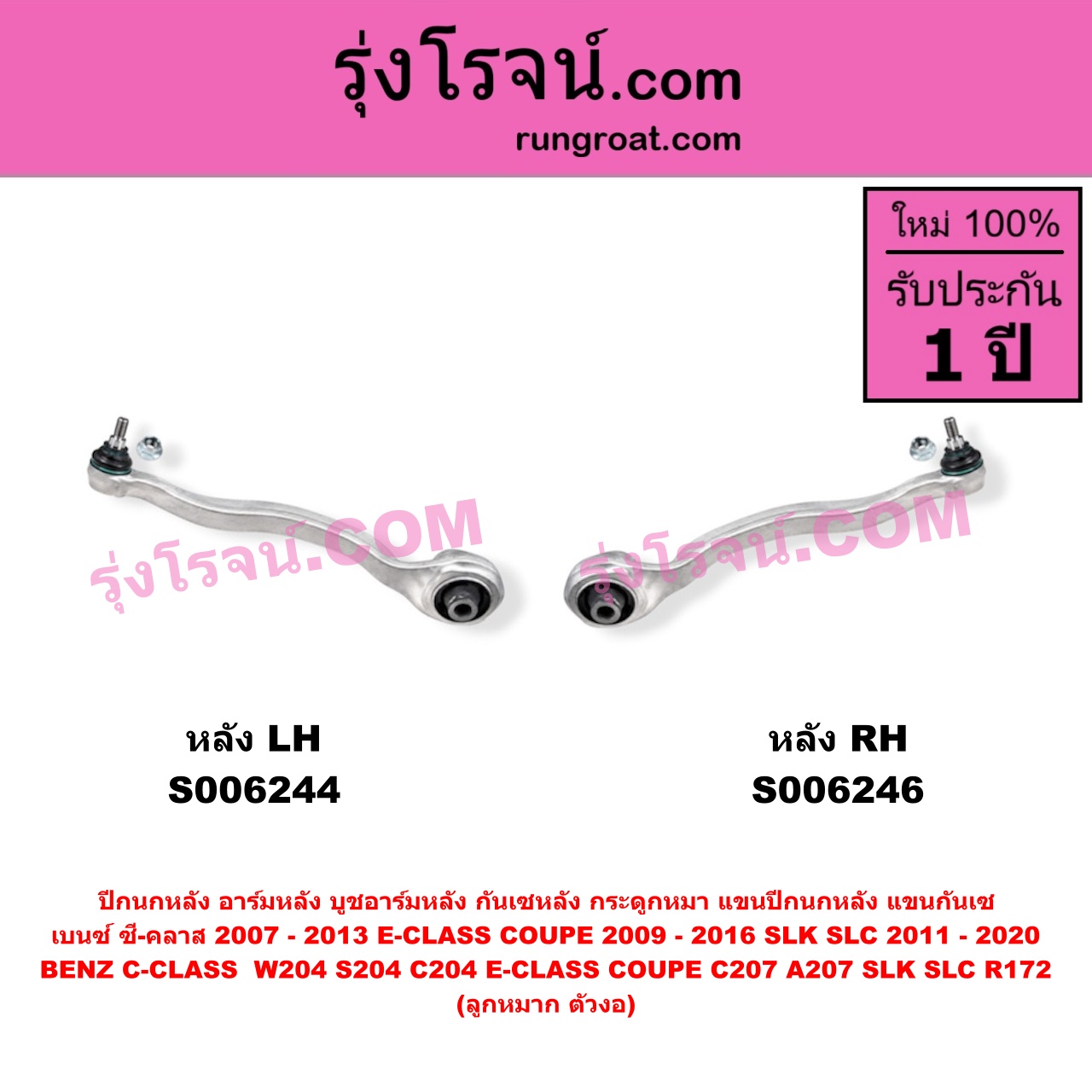 S006246 ปีกนกหลัง, อาร์มหลัง, บูชอาร์มหลัง, กันเซหลัง, กระดูกหมา, แขนปีกนกหลัง, แขนกันเซ BENZ (เบนซ์) / C-CLASS (ซี-คลาส W204 S204 C204) (2007 - 2013) , BENZ (เบนซ์) / E-CLASS COUPE (อี-คลาส คูเป้ 2 ประตู C207 A207) (2009 - 2016) , BENZ (เบนซ์) / SLK / SLC (เอสแอลเค / เอสแอลซี) (R172) (2011 - 2020) ลูกหมาก ตัวงอ (หลัง RH)