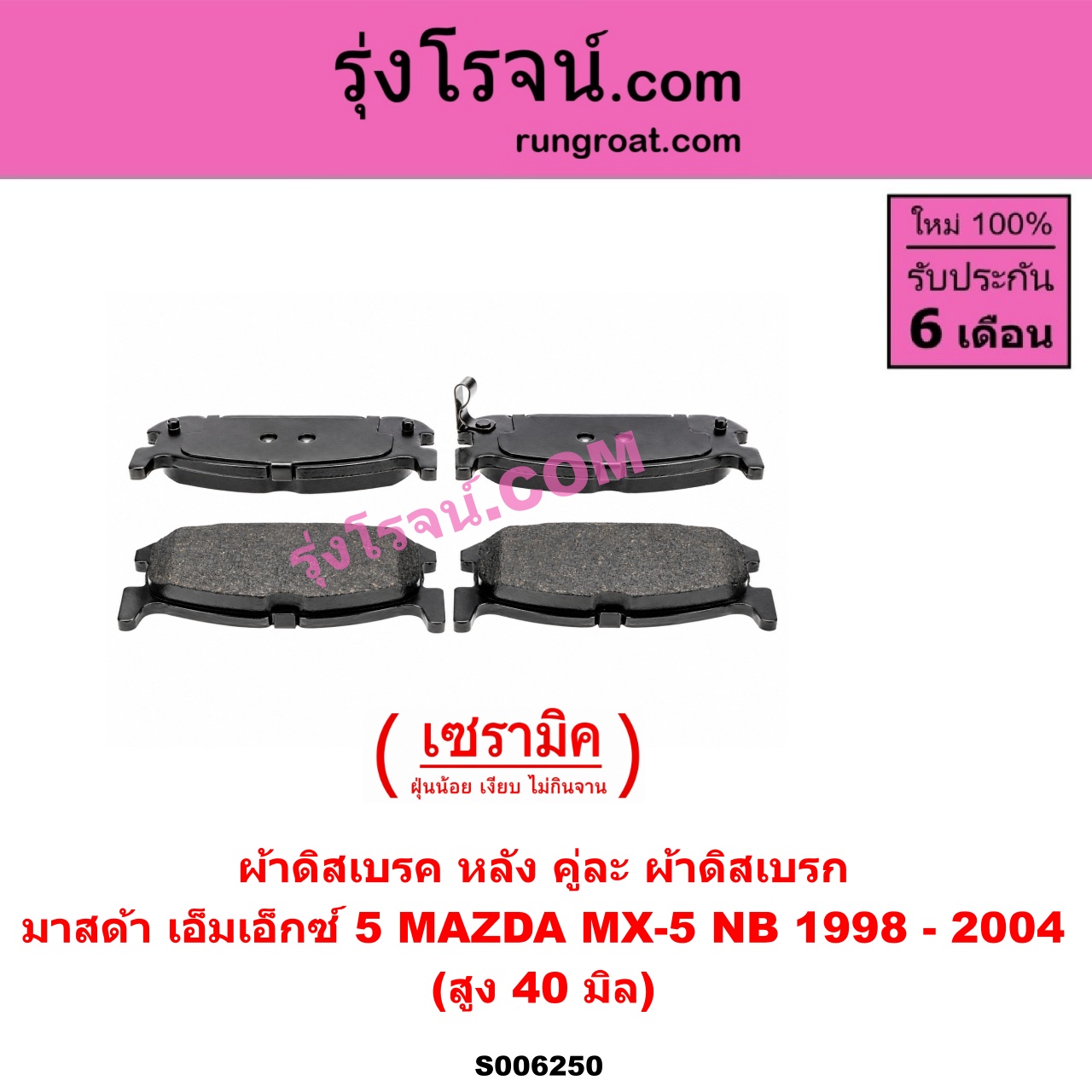 S006250 ผ้าดิสเบรค หลัง คู่ละ (ผ้าดิสเบรก) MAZDA (มาสด้า) / MX-5 (เอ็มเอ็กซ์ 5) (NB) (1998 - 2004) เซรามิค (สูง 40 มิล)
