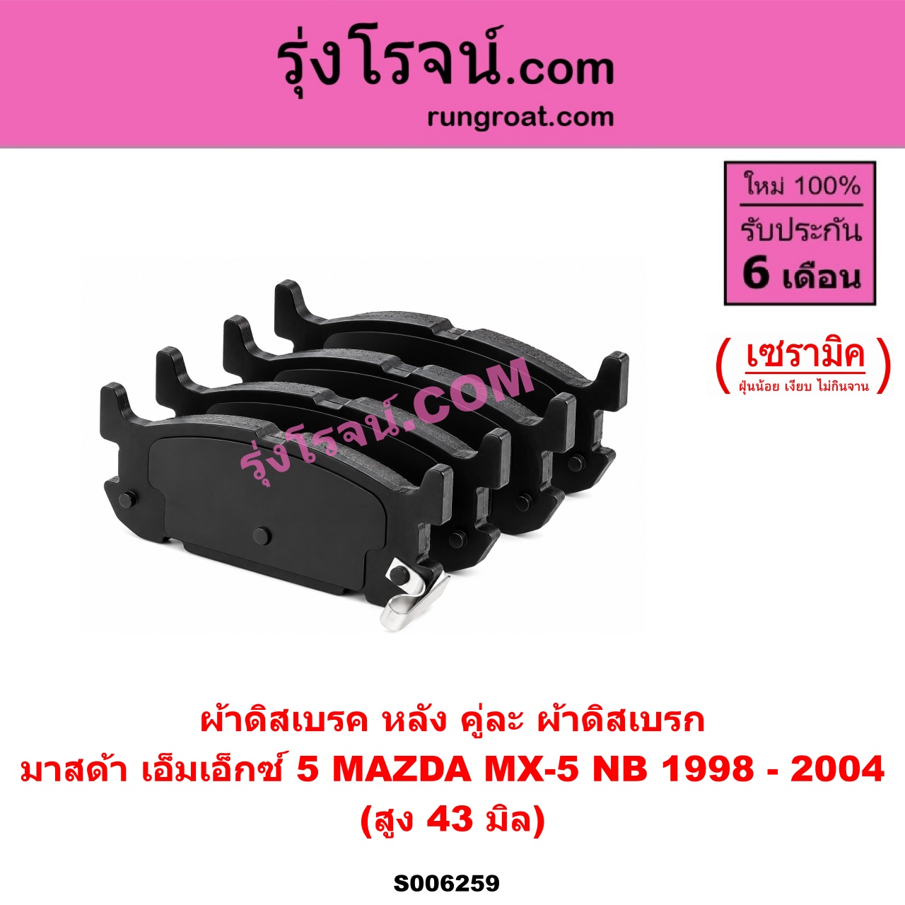 S006259 ผ้าดิสเบรค หลัง คู่ละ (ผ้าดิสเบรก) MAZDA (มาสด้า) / MX-5 (เอ็มเอ็กซ์ 5) (NB) (1998 - 2004) เซรามิค (สูง 43 มิล)