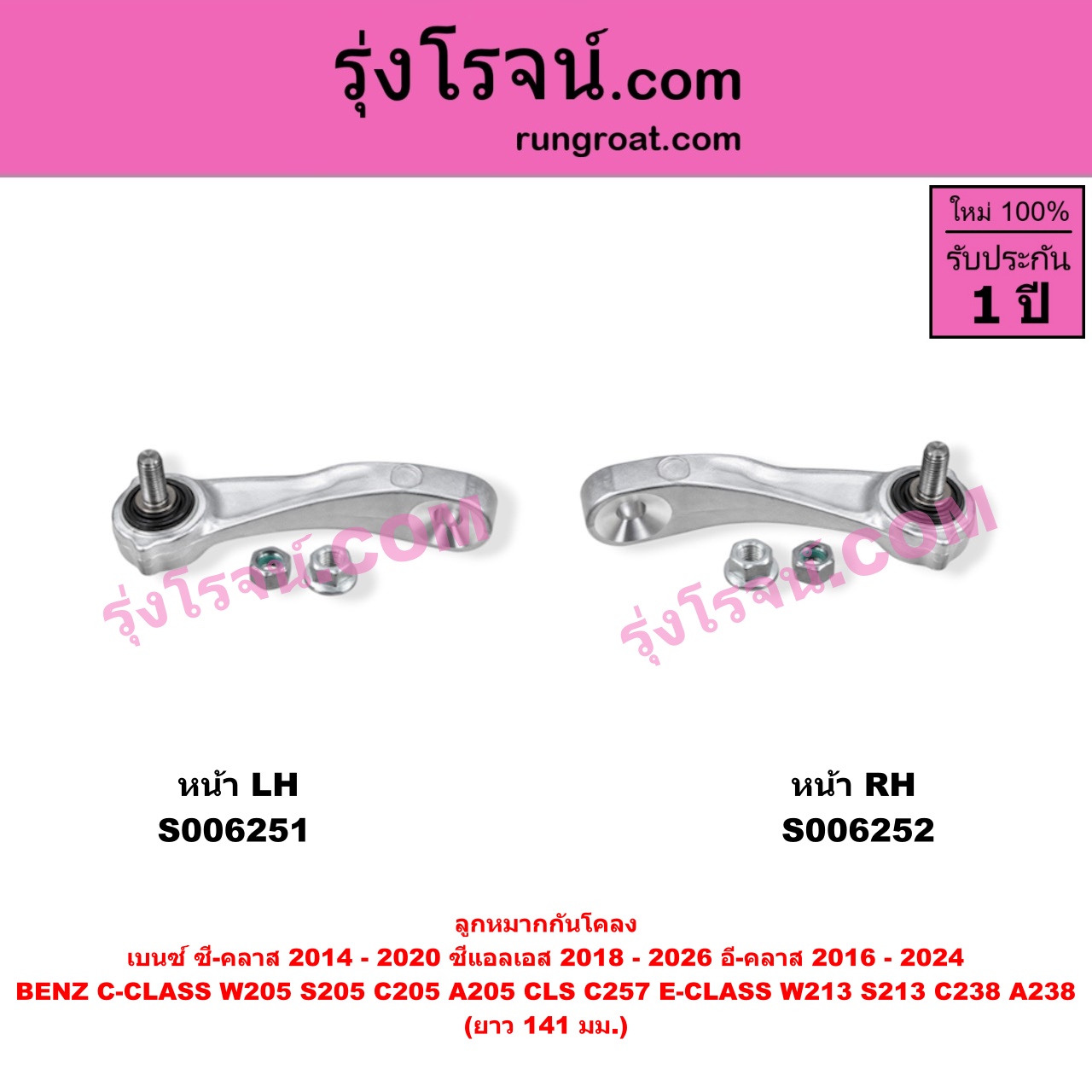 S006251 ลูกหมากกันโคลง BENZ (เบนซ์) / C-CLASS (ซี-คลาส W205 S205 C205 A205) (2014 - 2020) , BENZ (เบนซ์) / CLS (ซีแอลเอส C257) (2018 - 2026) , BENZ (เบนซ์) / E-CLASS (อี-คลาส W213 S213) (2016 - 2022) , BENZ (เบนซ์) / E-CLASS COUPE (อี-คลาส คูเป้ 2 ประตู C238 A238) (2017 - 2024) ยาว 141 มม. (หน้า LH)