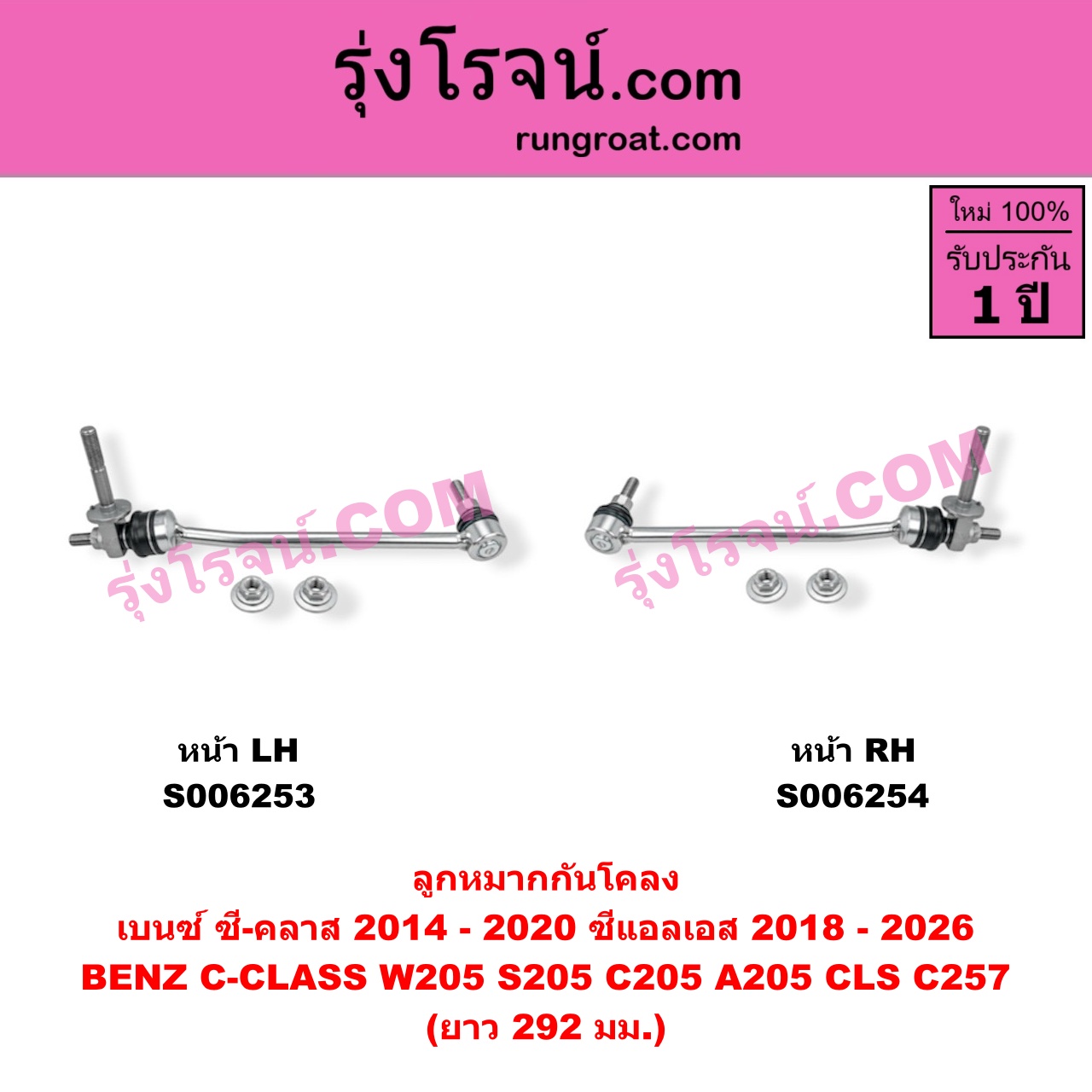 S006254 ลูกหมากกันโคลง BENZ (เบนซ์) / C-CLASS (ซี-คลาส W205 S205 C205 A205) (2014 - 2020) , BENZ (เบนซ์) / CLS (ซีแอลเอส C257) (2018 - 2026) ยาว 292 มม. (หน้า RH)