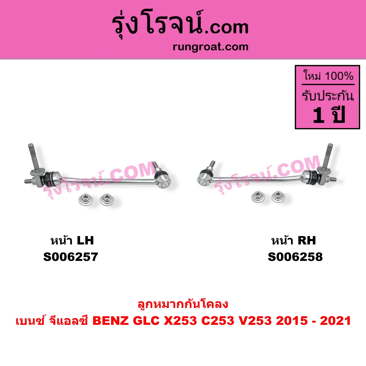 S006257 ลูกหมากกันโคลง BENZ (เบนซ์) / GLC (จีแอลซี X253 C253 V253) (2015 - 2021) หน้า LH