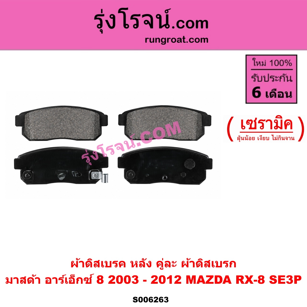 S006263 ผ้าดิสเบรค หลัง คู่ละ (ผ้าดิสเบรก) MAZDA (มาสด้า) / RX-8 (อาร์เอ็กซ์ 8) (SE3P) (2003 - 2012) เซรามิค