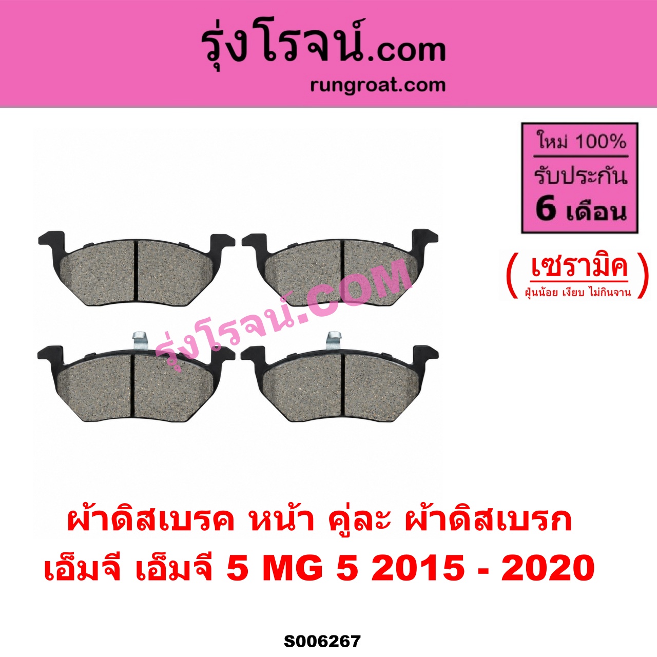 S006267 ผ้าดิสเบรค หน้า คู่ละ (ผ้าดิสเบรก) MG (เอ็มจี) / MG 5 (เอ็มจี 5) (2015 - 2020) เซรามิค