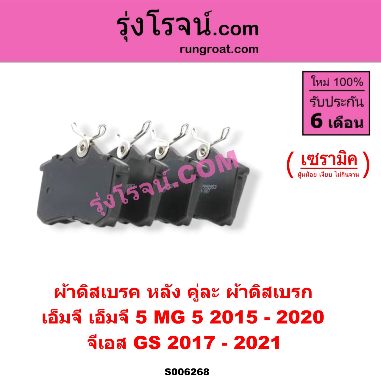 S006268 ผ้าดิสเบรค หลัง คู่ละ (ผ้าดิสเบรก) MG (เอ็มจี) / GS (จีเอส) (2017 - 2021) , MG (เอ็มจี) / MG 5 (เอ็มจี 5) (2015 - 2020) เซรามิค