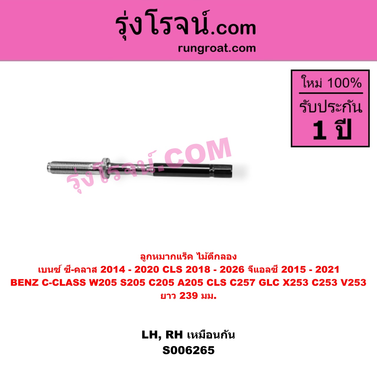 S006265 ลูกหมากแร็ค (ไม้ตีกลอง) BENZ (เบนซ์) / C-CLASS (ซี-คลาส W205 S205 C205 A205) (2014 - 2020) , BENZ (เบนซ์) / CLS (ซีแอลเอส C257) (2018 - 2026) , BENZ (เบนซ์) / GLC (จีแอลซี X253 C253 V253) (2015 - 2021) ยาว 239 มม.(LH, RH)