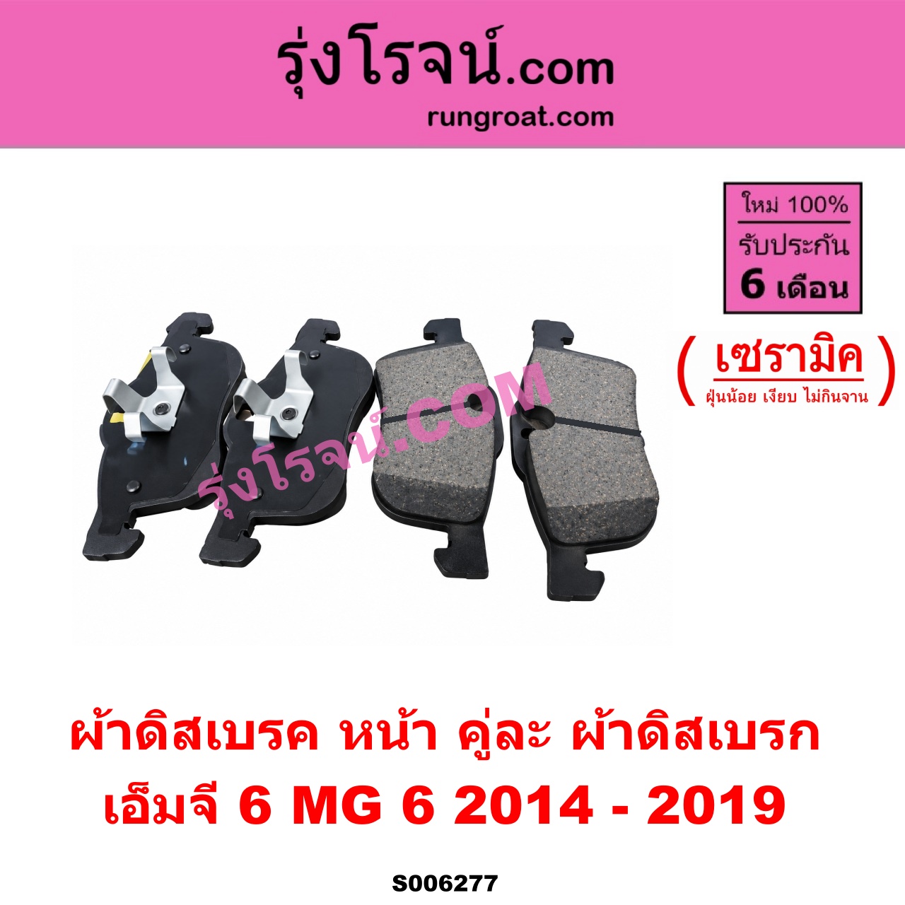 S006277 ผ้าดิสเบรค หน้า คู่ละ (ผ้าดิสเบรก) MG (เอ็มจี) / MG 6 (เอ็มจี 6) (2014 - 2019) เซรามิค