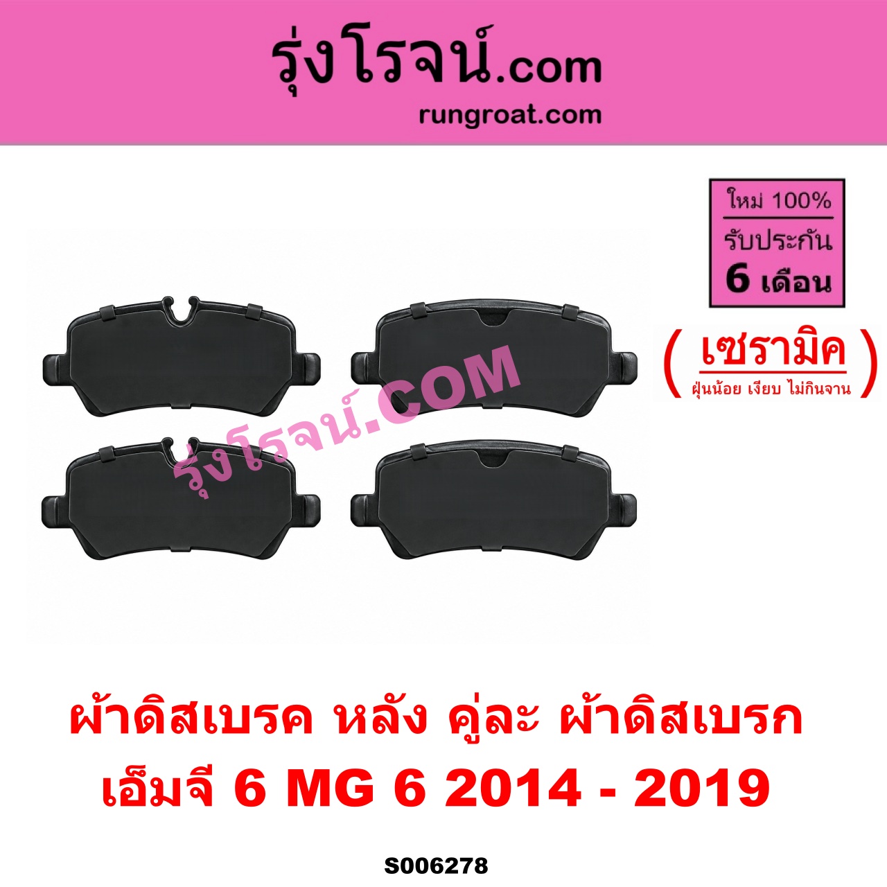S006278 ผ้าดิสเบรค หลัง คู่ละ (ผ้าดิสเบรก) MG (เอ็มจี) / MG 6 (เอ็มจี 6) (2014 - 2019) เซรามิค