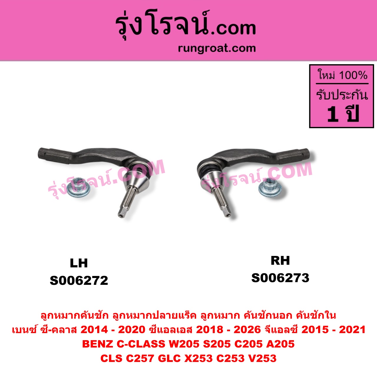 S006272 ลูกหมากคันชัก (ลูกหมากปลายแร็ค, ลูกหมาก คันชักนอก คันชักใน) BENZ (เบนซ์) / C-CLASS (ซี-คลาส W205 S205 C205 A205) (2014 - 2020) , BENZ (เบนซ์) / CLS (ซีแอลเอส C257) (2018 - 2026) , BENZ (เบนซ์) / GLC (จีแอลซี X253 C253 V253) (2015 - 2021) ยาว 189 มม. (LH)
