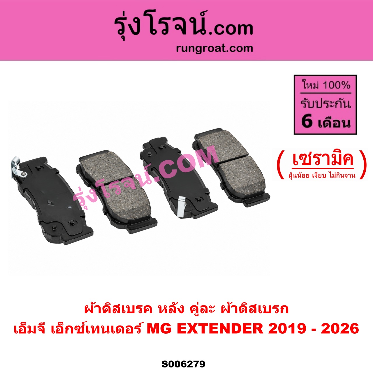 S006279 ผ้าดิสเบรค หลัง คู่ละ (ผ้าดิสเบรก) MG (เอ็มจี) / EXTEN DER (เอ็กซ์เทนเดอร์) (2019 - 2026) เซรามิค