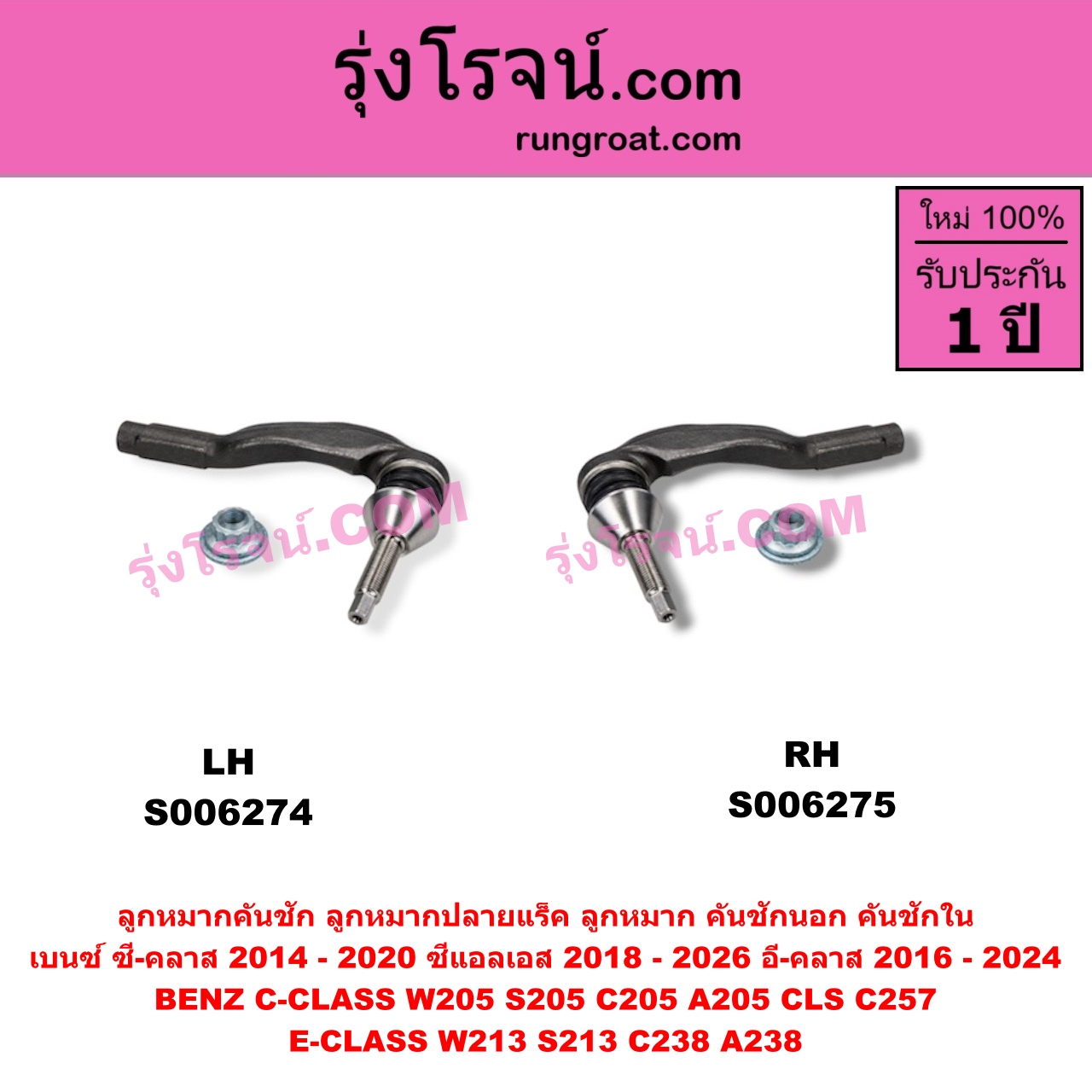 S006275 ลูกหมากคันชัก (ลูกหมากปลายแร็ค, ลูกหมาก คันชักนอก คันชักใน) BENZ (เบนซ์) / C-CLASS (ซี-คลาส W205 S205 C205 A205) (2014 - 2020) , BENZ (เบนซ์) / CLS (ซีแอลเอส C257) (2018 - 2026) , BENZ (เบนซ์) / E-CLASS (อี-คลาส W213 S213) (2016 - 2022) , BENZ (เบนซ์) / E-CLASS COUPE (อี-คลาส คูเป้ 2 ประตู C238 A238) (2017 - 2024) ยาว 194 มม. (RH)