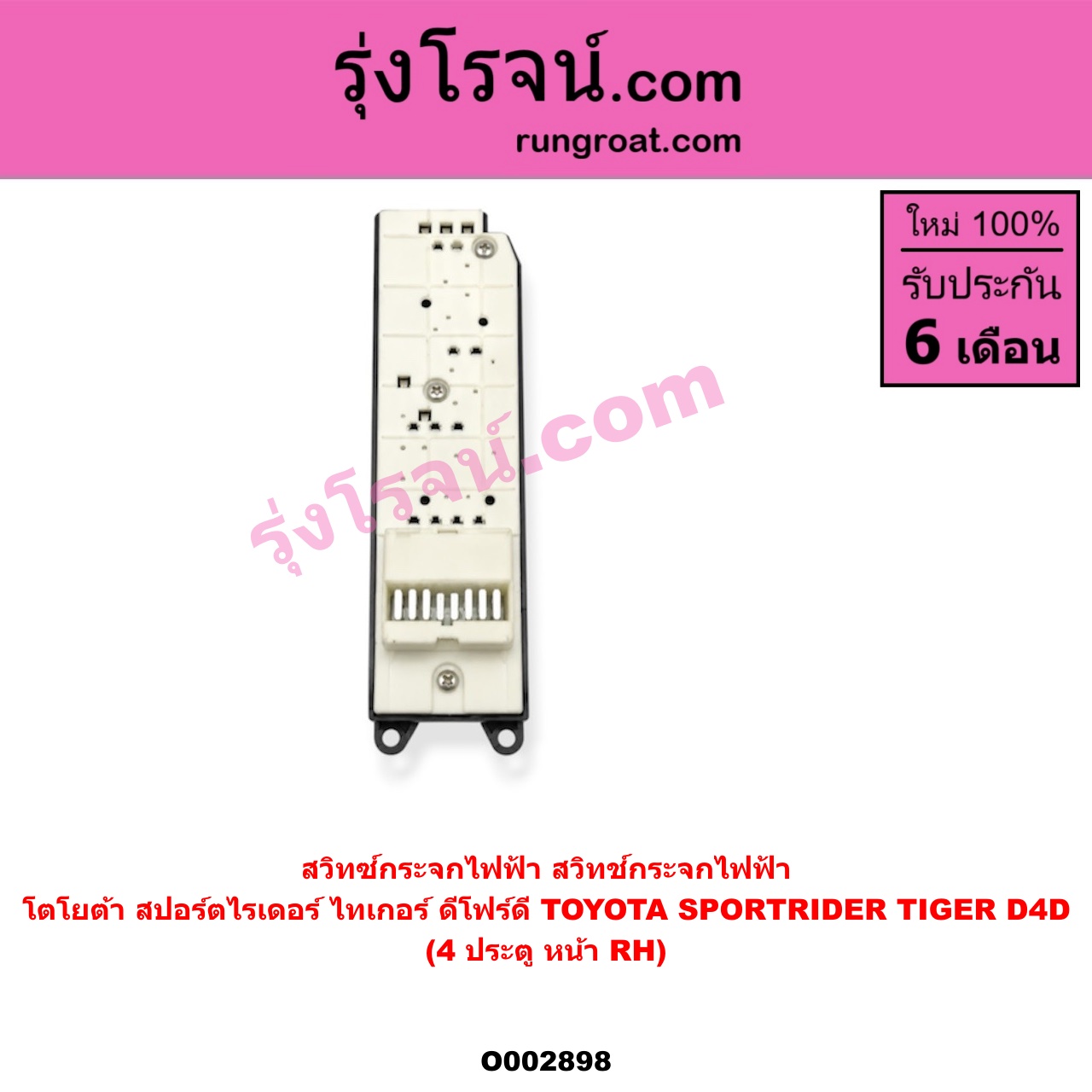 O002898 สวิทซ์กระจกไฟฟ้า (สวิทช์กระจกไฟฟ้า) TOYOTA (โตโยต้า) / SPORTRIDER (สปอร์ตไรเดอร์) , TIGER/TIGER D4D (ไทเกอร์ / ไทเกอร์ ดีโฟร์ดี) โฉม TIGER 4 ประตู หน้า (RH)