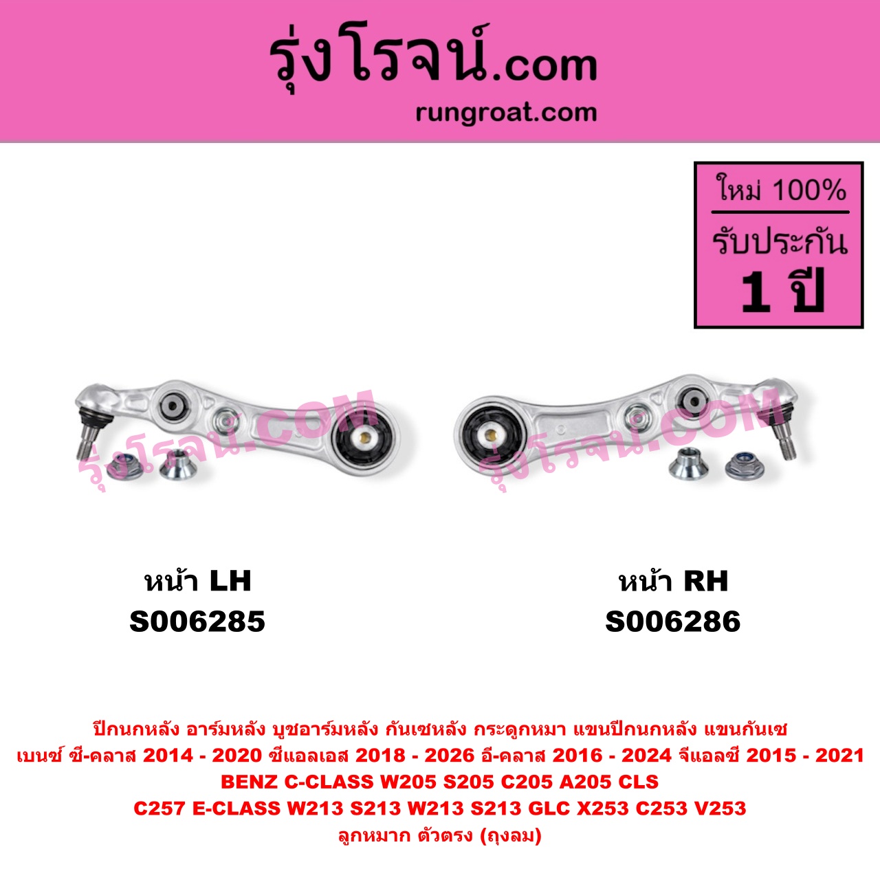 S006285 ปีกนกหลัง, อาร์มหลัง, บูชอาร์มหลัง, กันเซหลัง, กระดูกหมา, แขนปีกนกหลัง, แขนกันเซ BENZ (เบนซ์) / C-CLASS (ซี-คลาส W205 S205 C205 A205) (2014 - 2020) , BENZ (เบนซ์) / CLS (ซีแอลเอส C257) (2018 - 2026) , BENZ (เบนซ์) / E-CLASS (อี-คลาส W213 S213) (2016 - 2022) , BENZ (เบนซ์) / E-CLASS COUPE (อี-คลาส คูเป้ 2 ประตู C238 A238) (2017 - 2024) , BENZ (เบนซ์) / GLC (จีแอลซี X253 C253 V253) (2015 - 2021) ลูกหมาก ตัวตรง (ถุงลม) (หน้า LH)