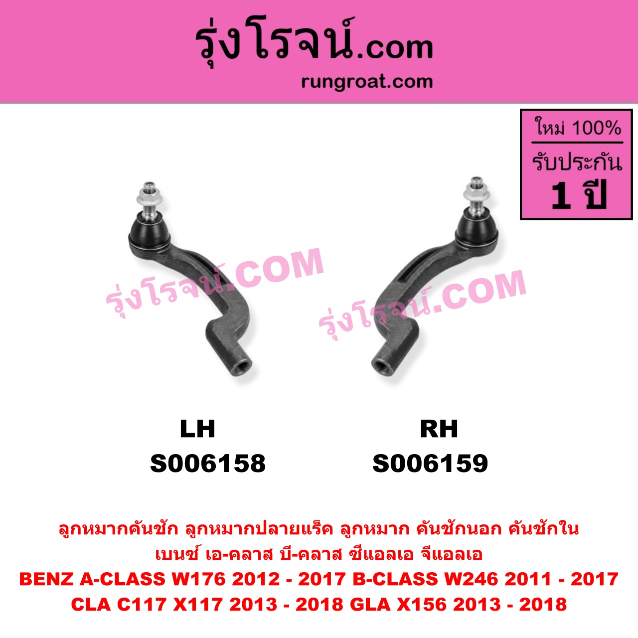 S006159 ลูกหมากคันชัก (ลูกหมากปลายแร็ค, ลูกหมาก คันชักนอก คันชักใน) BENZ (เบนซ์) / A-CLASS (เอ-คลาส W176) (2012 - 2017) , BENZ (เบนซ์) / B-CLASS (บี-คลาส W246) (2011 - 2017) , BENZ (เบนซ์) / CLA (ซีแอลเอ C117 X117) (2013 - 2018) , BENZ (เบนซ์) / GLA (จีแอลเอ X156) (2013 - 2018) RH