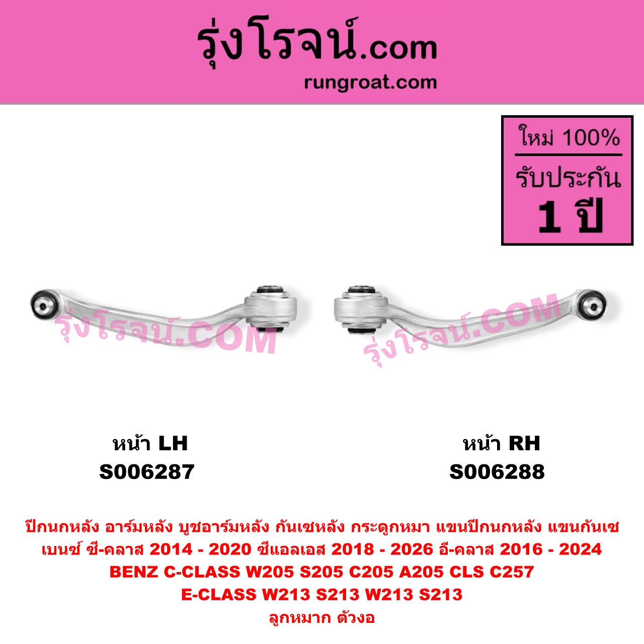 S006288 ปีกนกหลัง, อาร์มหลัง, บูชอาร์มหลัง, กันเซหลัง, กระดูกหมา, แขนปีกนกหลัง, แขนกันเซ BENZ (เบนซ์) / C-CLASS (ซี-คลาส W205 S205 C205 A205) (2014 - 2020) , BENZ (เบนซ์) / CLS (ซีแอลเอส C257) (2018 - 2026) , BENZ (เบนซ์) / E-CLASS (อี-คลาส W213 S213) (2016 - 2022) , BENZ (เบนซ์) / E-CLASS COUPE (อี-คลาส คูเป้ 2 ประตู C238 A238) (2017 - 2024) ลูกหมาก ตัวงอ (หน้า RH)