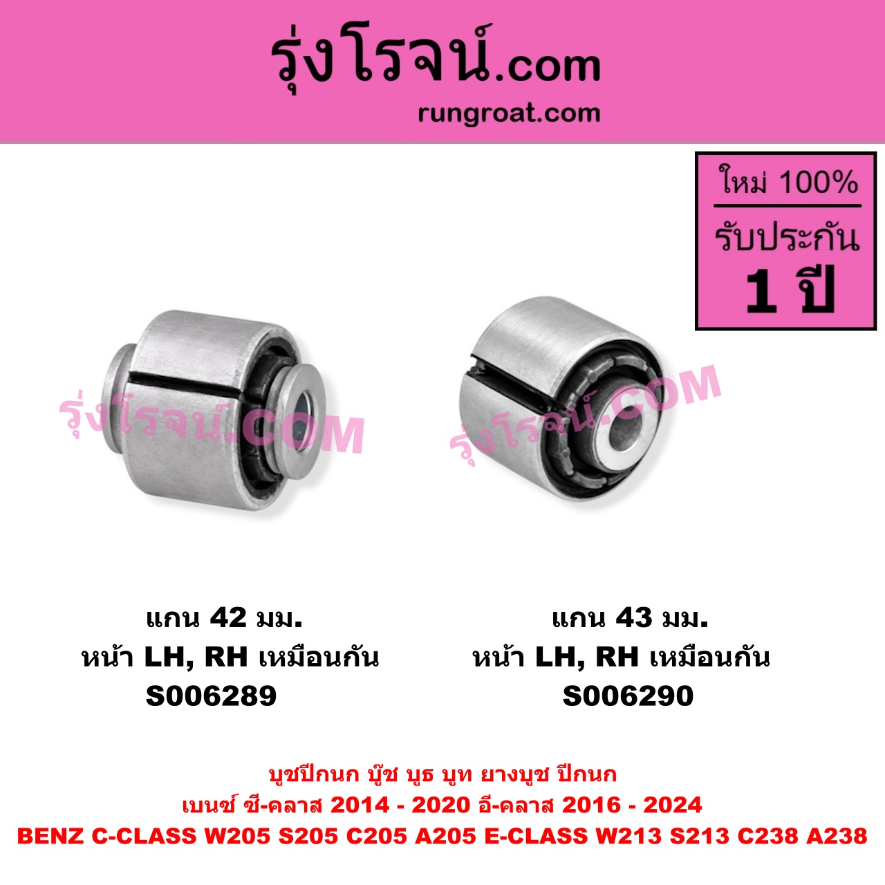 S006289 บูชปีกนก (บู๊ช บูธ บูท ยางบูช ปีกนก) BENZ (เบนซ์) / C-CLASS (ซี-คลาส W205 S205 C205 A205) (2014 - 2020) , BENZ (เบนซ์) / E-CLASS (อี-คลาส W213 S213) (2016 - 2022) , BENZ (เบนซ์) / E-CLASS COUPE (อี-คลาส คูเป้ 2 ประตู C238 A238) (2017 - 2024) แกน 42 มม. (หน้า LH, RH)