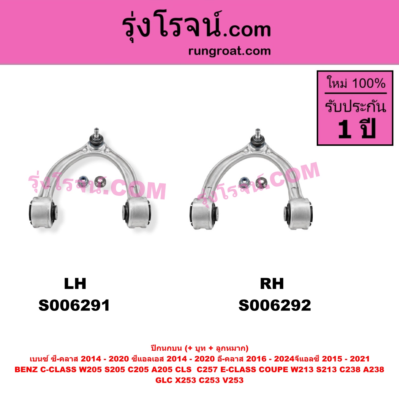 S006292 ปีกนกบน (+ บูท + ลูกหมาก) BENZ (เบนซ์) / C-CLASS (ซี-คลาส W205 S205 C205 A205) (2014 - 2020) , BENZ (เบนซ์) / CLS (ซีแอลเอส C257) (2018 - 2026) , BENZ (เบนซ์) / E-CLASS (อี-คลาส W213 S213) (2016 - 2022) , BENZ (เบนซ์) / E-CLASS COUPE (อี-คลาส คูเป้ 2 ประตู C238 A238) (2017 - 2024) , BENZ (เบนซ์) / GLC (จีแอลซี X253 C253 V253) (2015 - 2021) RH