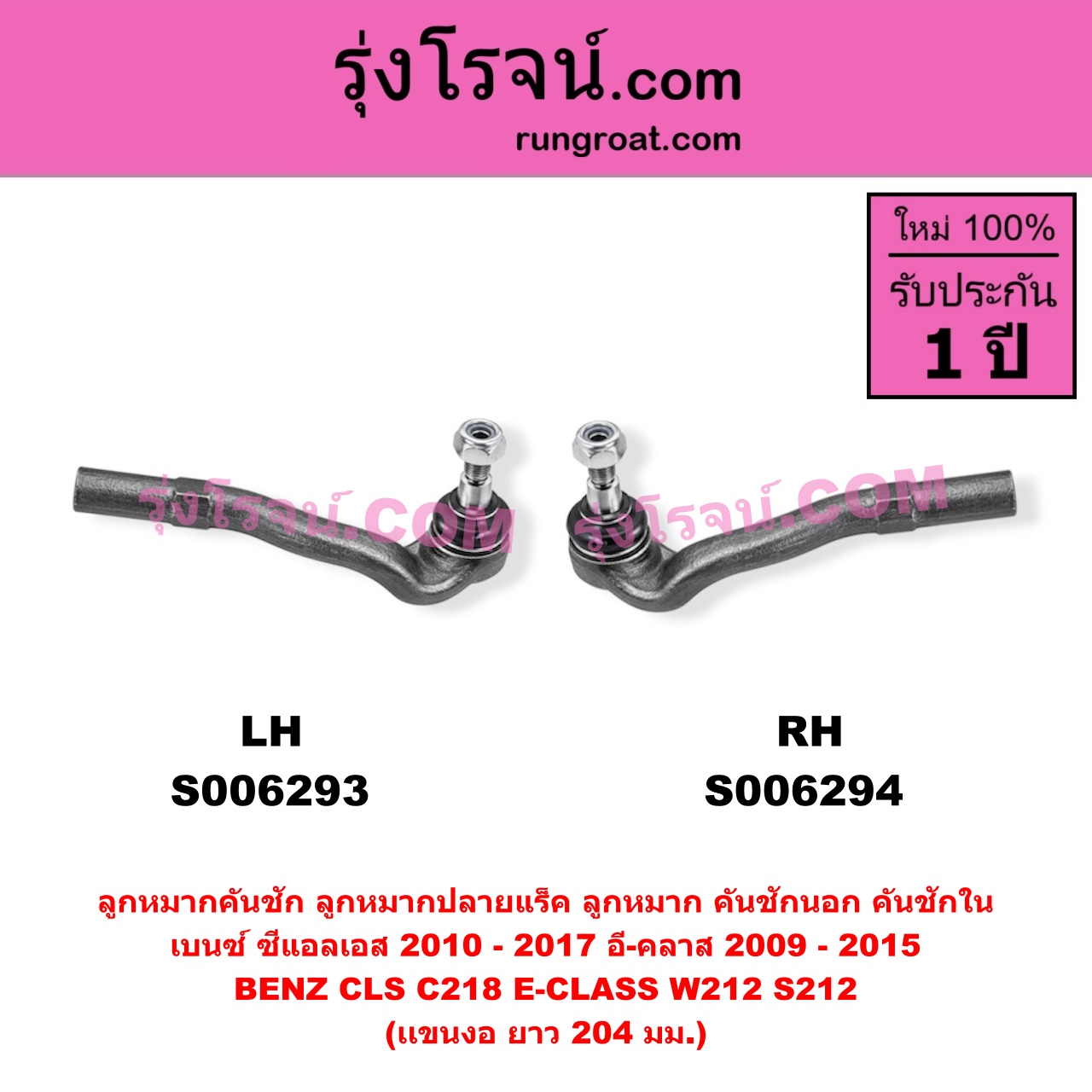 S006293 ลูกหมากคันชัก (ลูกหมากปลายแร็ค, ลูกหมาก คันชักนอก คันชักใน) BENZ (เบนซ์) / CLS (ซีแอลเอส C218) (2010 - 2017) , BENZ (เบนซ์) / E-CLASS (อี-คลาส W212 S212) (2009 - 2015) (เเขนงอ) (ยาว 204 มม.) LH